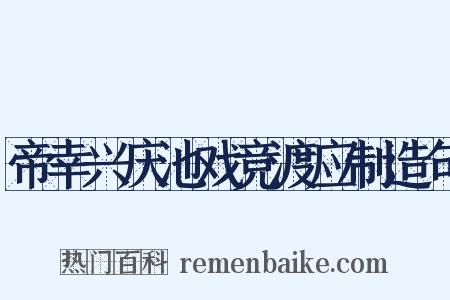 帝幸兴庆池戏竞渡应制造句是什么意思的图片